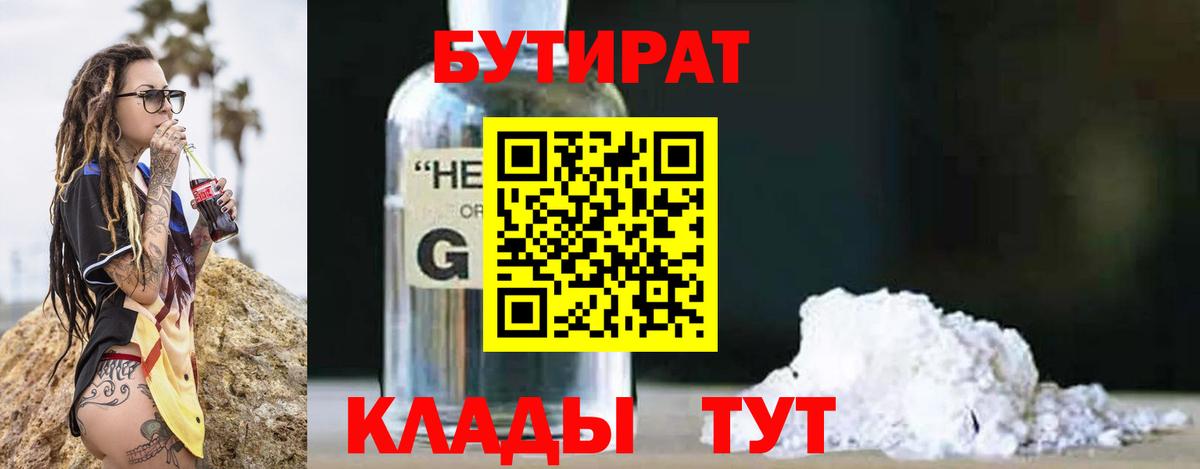 БУТИРАТ бутандиол  Вход с VPN  Новоуральск 