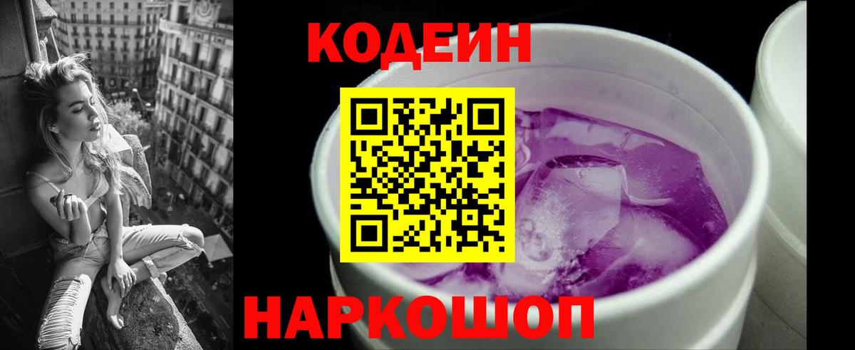 Codein Purple Drank  Вход с VPN  Новоуральск  Кодеиновый сироп Lean напиток Lean (лин) 